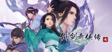 仙剑奇侠传七 封面