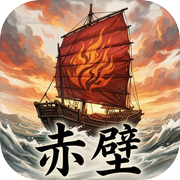 赤壁icon