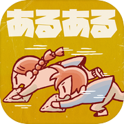 小学生あるあるみっけ2！- 暇つぶしゲーム