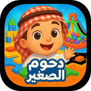 دحوم والوحش المتكلم