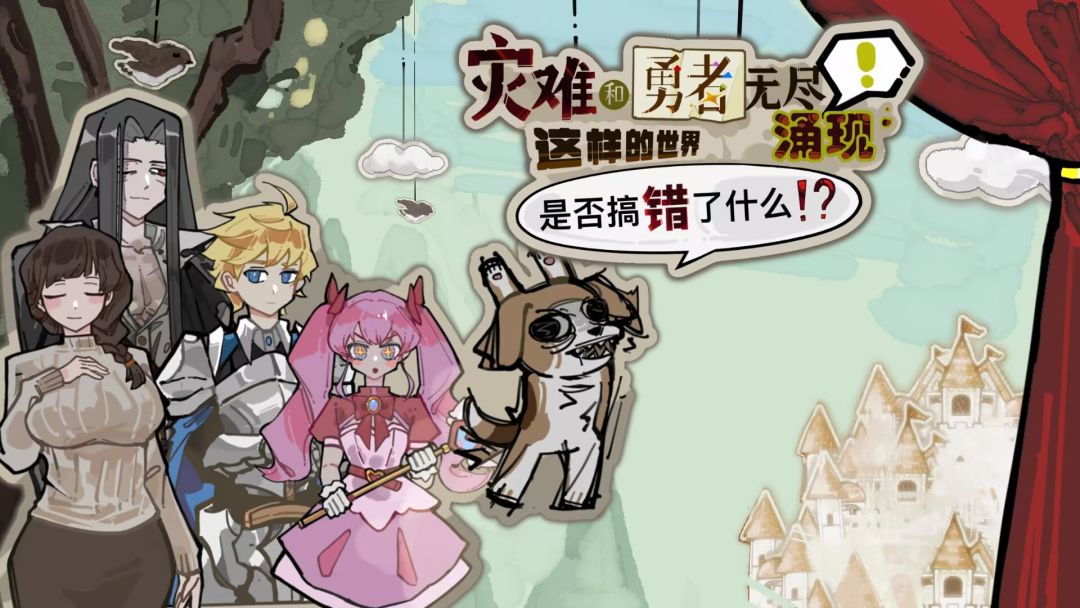灾难和勇者无尽涌现这样的世界是否搞错了什么
