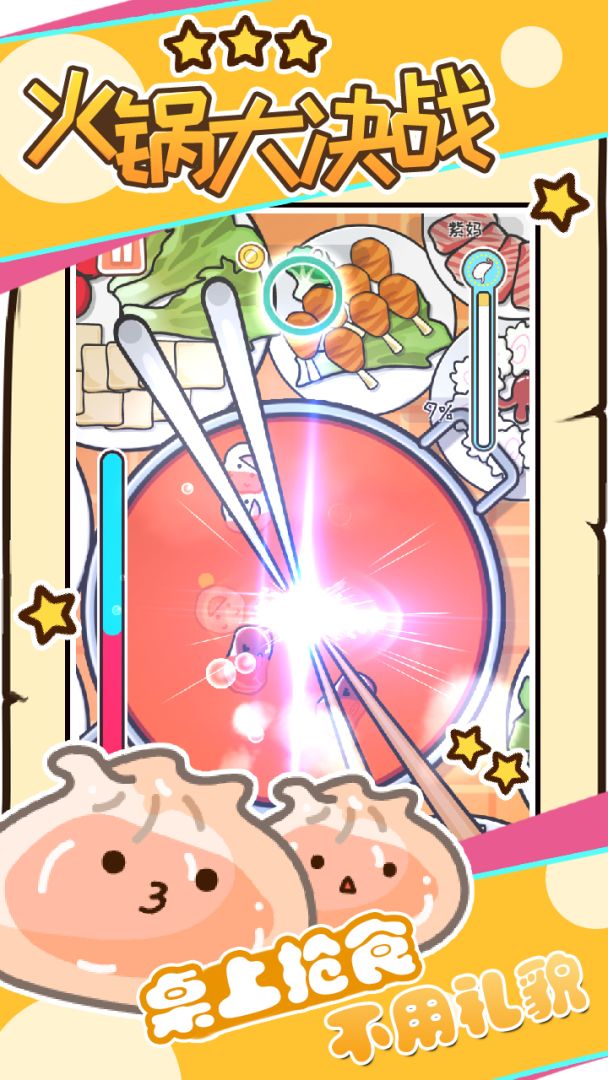 火锅大决战游戏截图