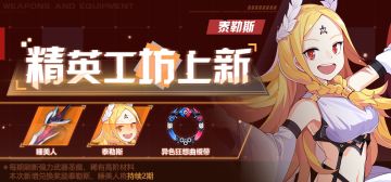 活动预告 | 作战凭证开启！睡美人、泰勒斯开放兑换~