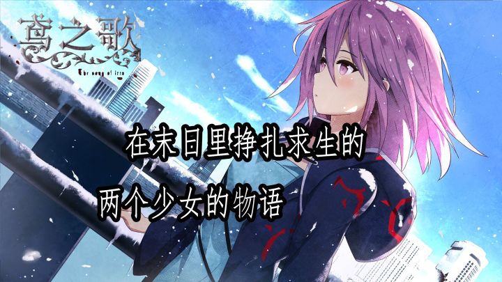 #新游观察局#【鸢之歌】文笔细腻的末日少女求生物语截图