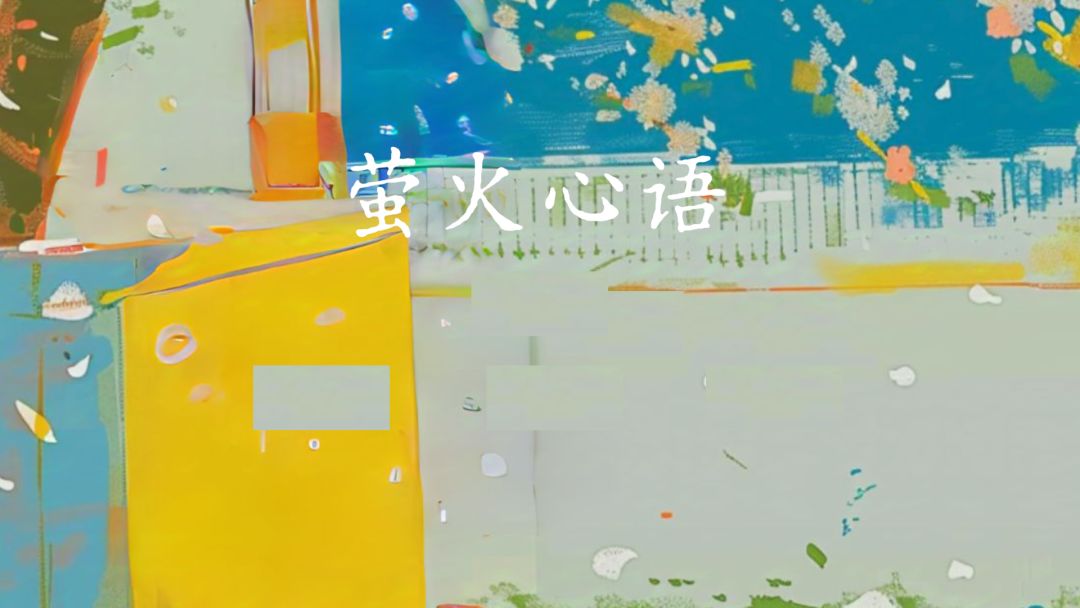 萤火心语