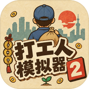 打工人模拟器2