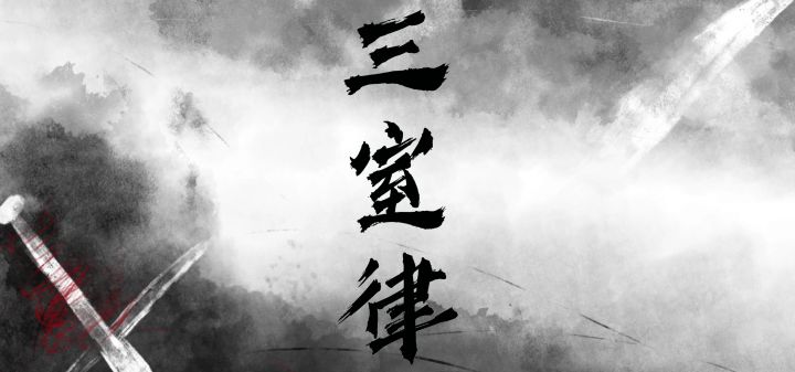三室律 封面