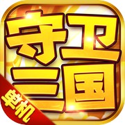守卫三国:单机塔防手游