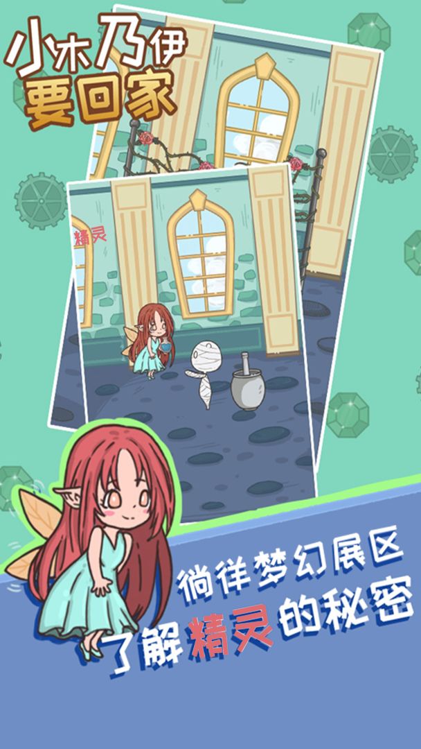 小木乃伊要回家游戏截图