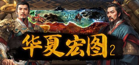 华夏宏图2 封面