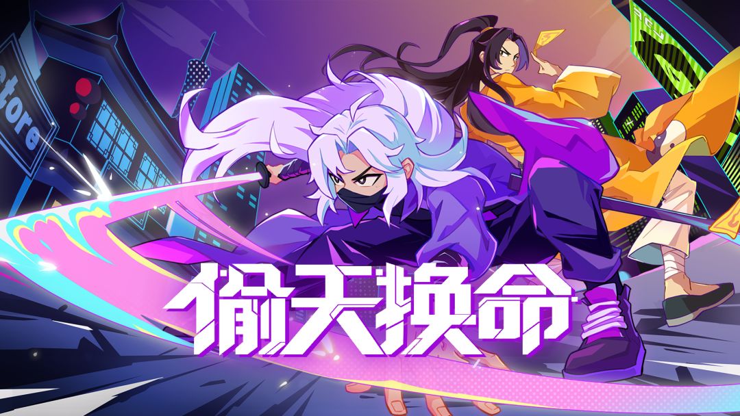 偷天换命Hack Fate