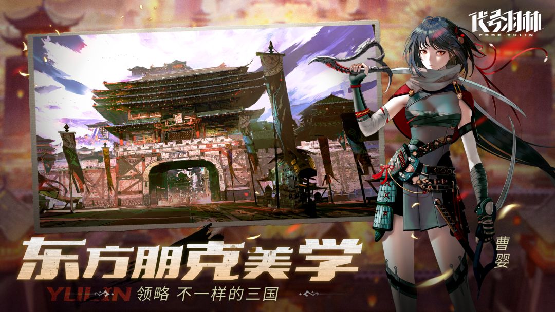 代号:羽林游戏截图