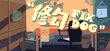 修勾 Fix Dog 封面