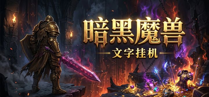暗黑魔兽文字挂机 封面