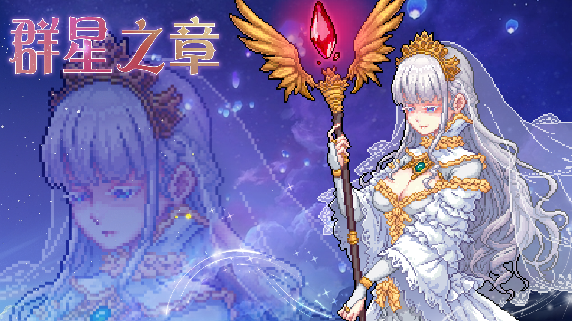召唤骑士团-群星之章