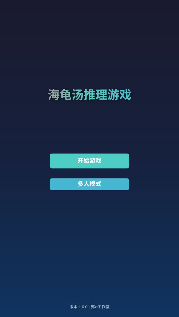 海龟汤推理游戏截图