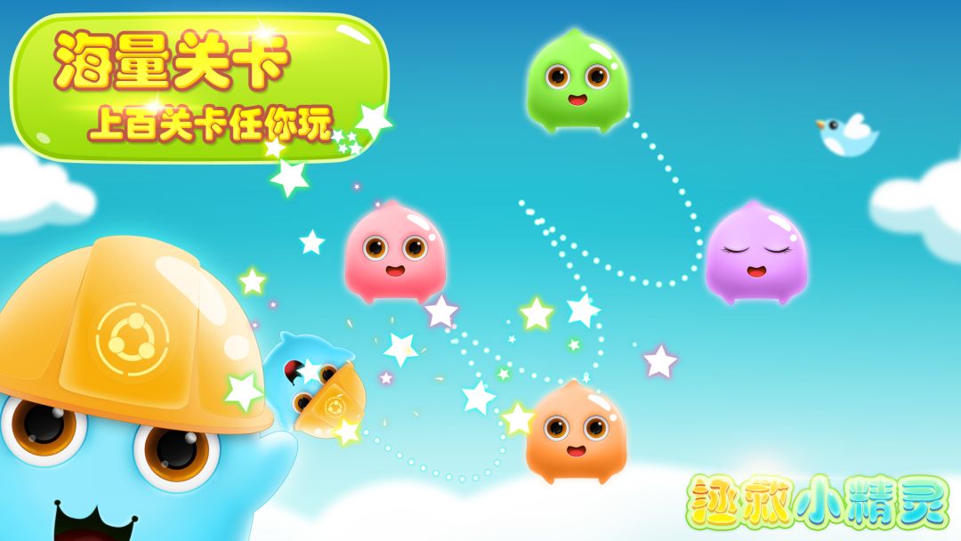 拯救小精灵游戏截图