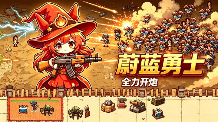 蔚蓝勇士：全力开炮 封面