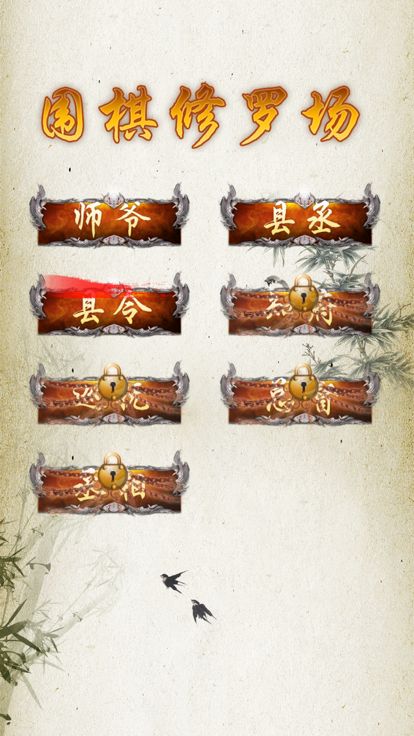 围棋修罗场（棋盘方寸间，彰显智慧光芒）游戏截图