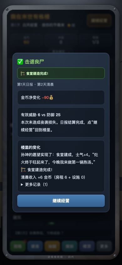 我在末世有栋楼游戏截图