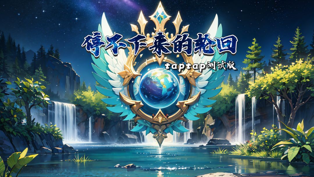 停不下来的轮回（TapTap测试版）游戏截图