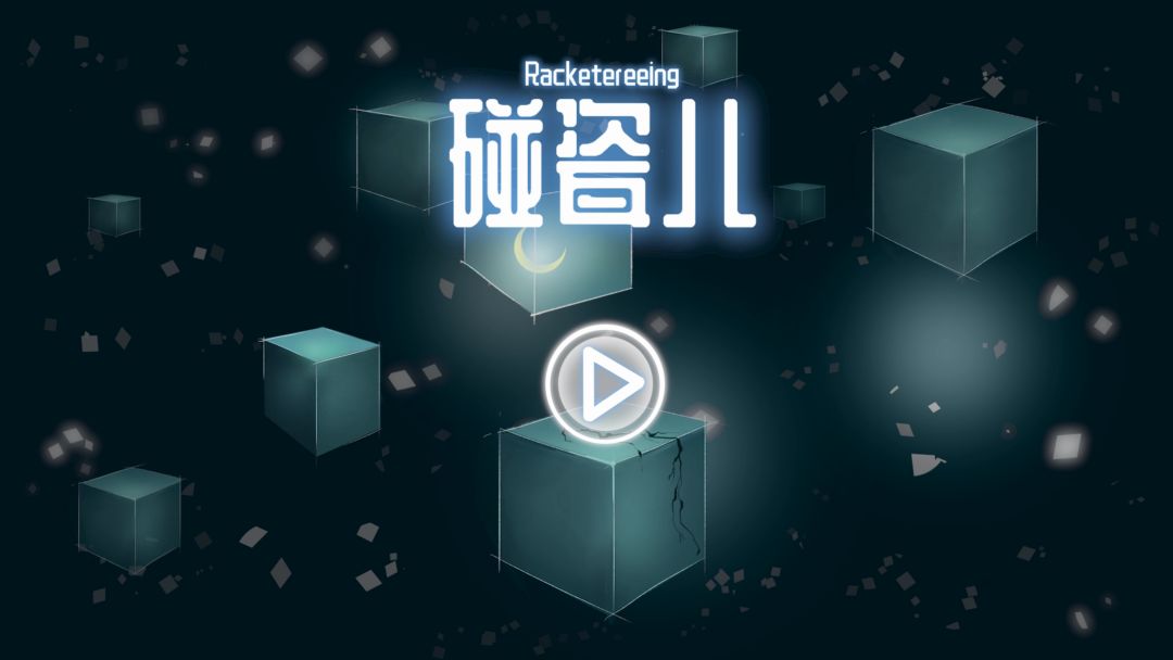 碰瓷儿游戏截图