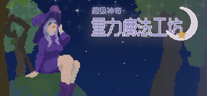 超级神奇·重力魔法工坊 封面