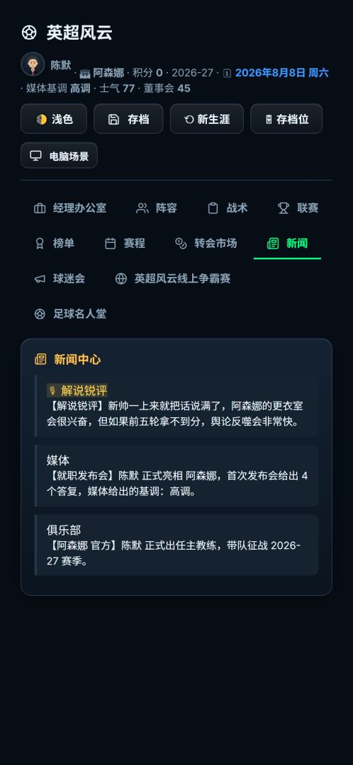 英超风云:经理人游戏截图