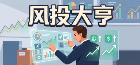 风投大亨 封面