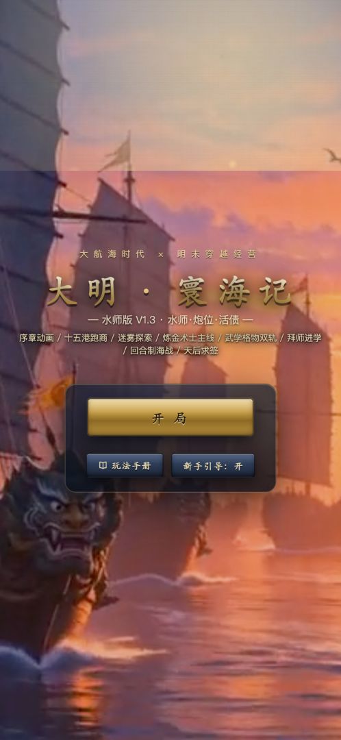 大明·寰海记游戏截图