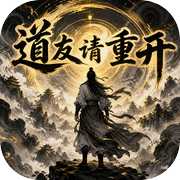 道友请重开icon