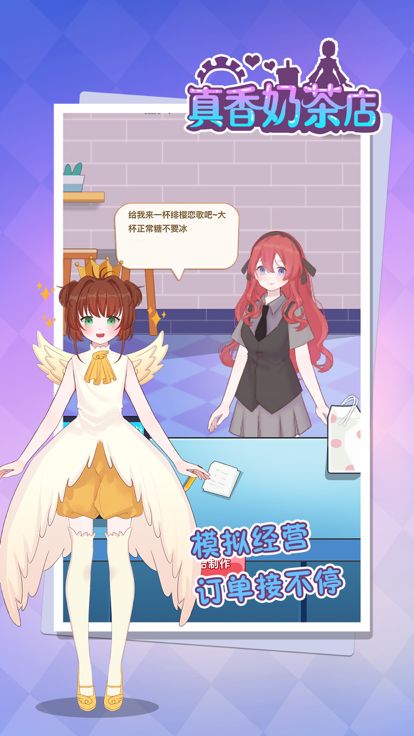真香奶茶店游戏截图
