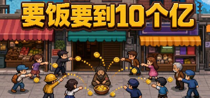 要饭要到10个亿 封面