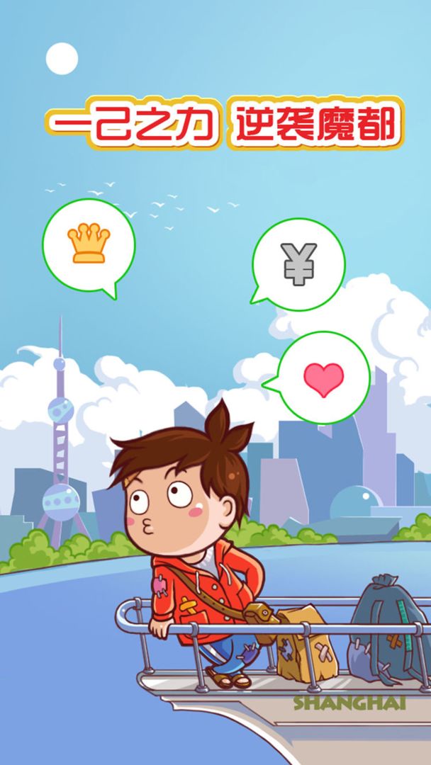 魔都浮生记游戏截图