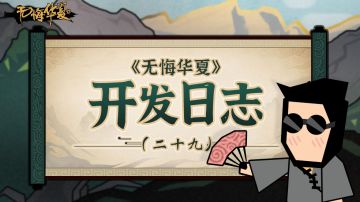 《无悔华夏》 开发日志（二十九） - 3月24日正式上线！