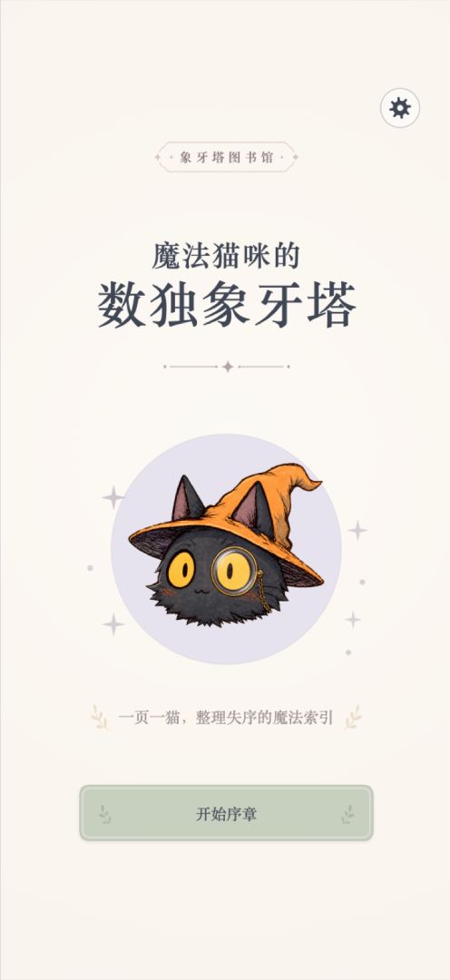 魔法猫咪的数独象牙塔游戏截图