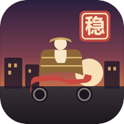 稳住！二仙桥大爷icon