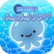 げきたい！ふよふよクラゲ