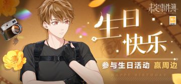 有奖互动｜参与夏彦生日活动，赢限定周边