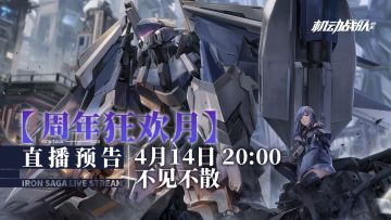 周年狂欢月直播来了！你准备好接招了么？