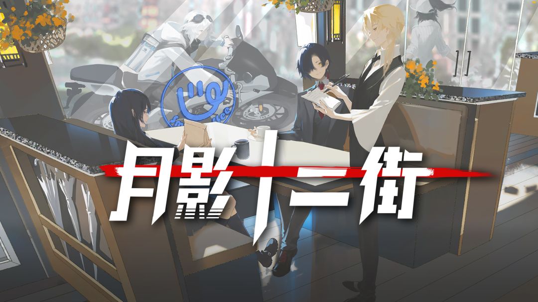 月影十二街游戏截图