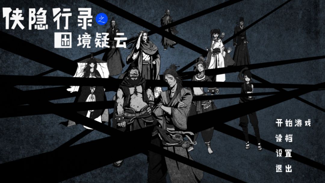 侠隐行录：困境疑云游戏截图