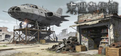 末世杂货铺 封面