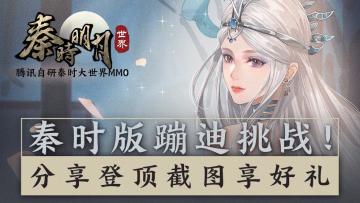 【已开奖】【宠粉活动】秦时版蹦迪挑战！分享跳柱登顶截图，屋顶蹦迪王者就是你~