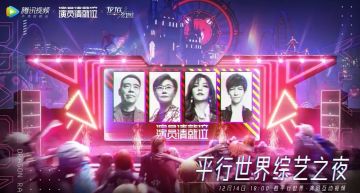 今晚平行世界综艺之夜，你参与了吗？