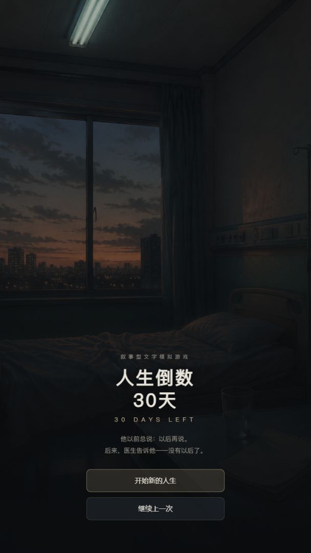 人生倒数30天游戏截图