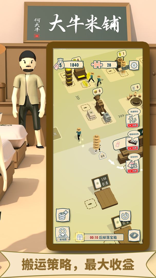 大牛哥的米铺游戏截图