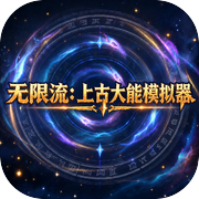 无限流：上古大能模拟器icon