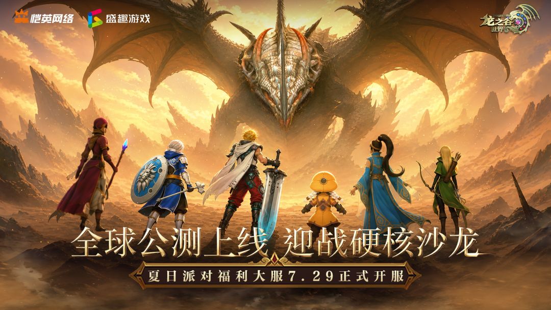 龙之谷世界游戏截图