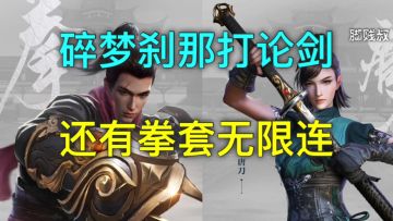 [精彩操作] 碎梦刹那打论剑，还有拳套无限连